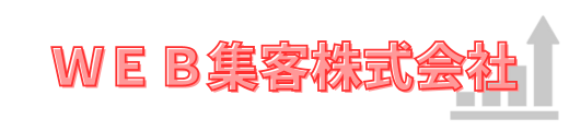 ＷＥＢ集客株式会社